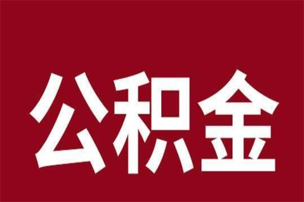 阿坝离职后如何取住房公积金（离职了住房公积金怎样提取）