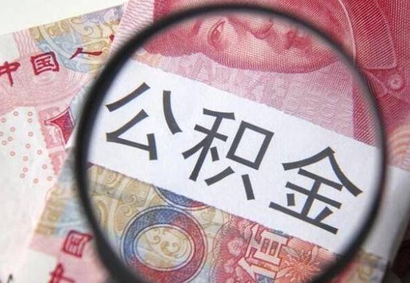 阿坝公积金封存了如何取（住房公积金封存了怎样提取）