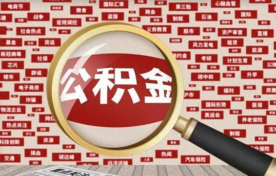 阿坝怎么把住房在职公积金全部取（在职公积金怎么提取全部）