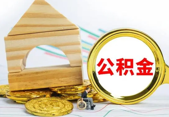 阿坝按月帮提公积金（公积金按月提取办理手续）